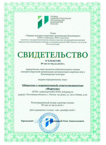 Этот букмекер входит в Первую СРО и подключен к Первому ЦУПИС. Дата принятия в члены 