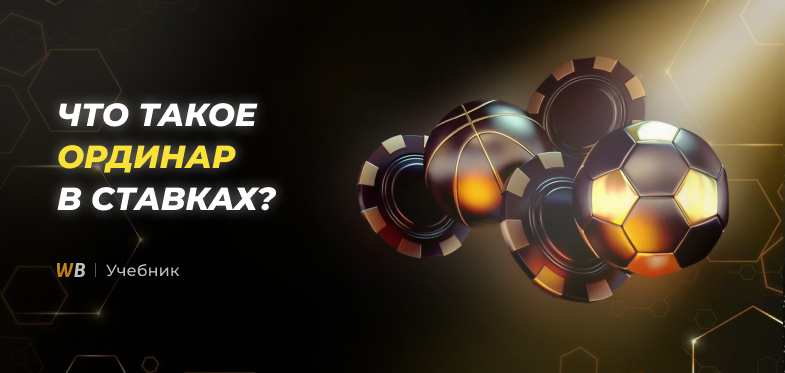 Что такое ординар в ставках на спорт