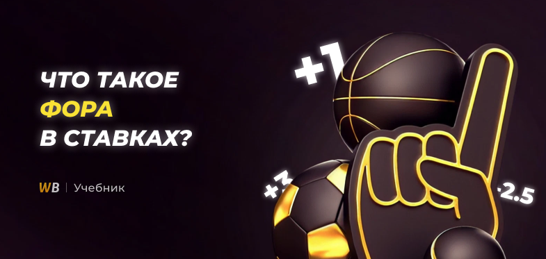 Что такое фора в ставках