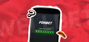 Как узнать номер счёта в Фонбет