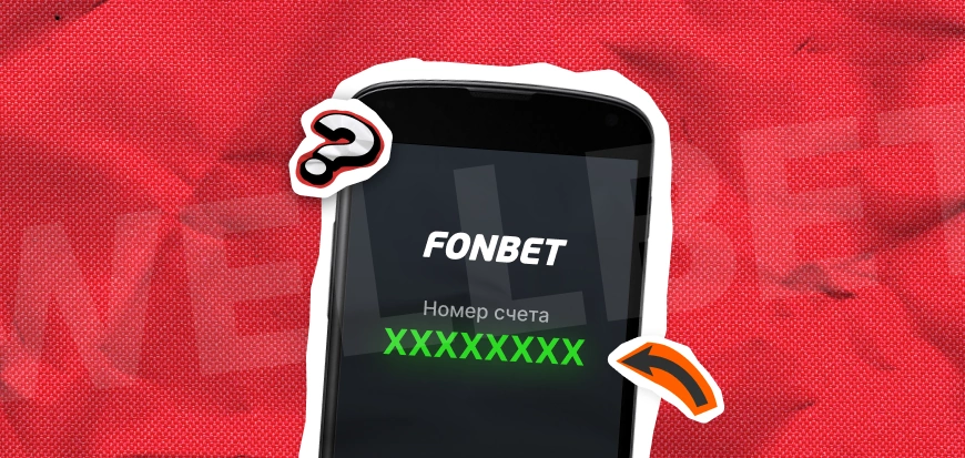 Как узнать номер счёта в Фонбет