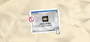Почему не заходит в Melbet и как восстановить доступ