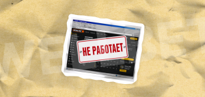 Почему не работает сайт Winline и что делать