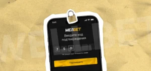 Двухфакторная авторизация в БК Мелбет