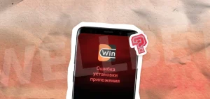 Почему не устанавливается приложение Винлайн на Андроид