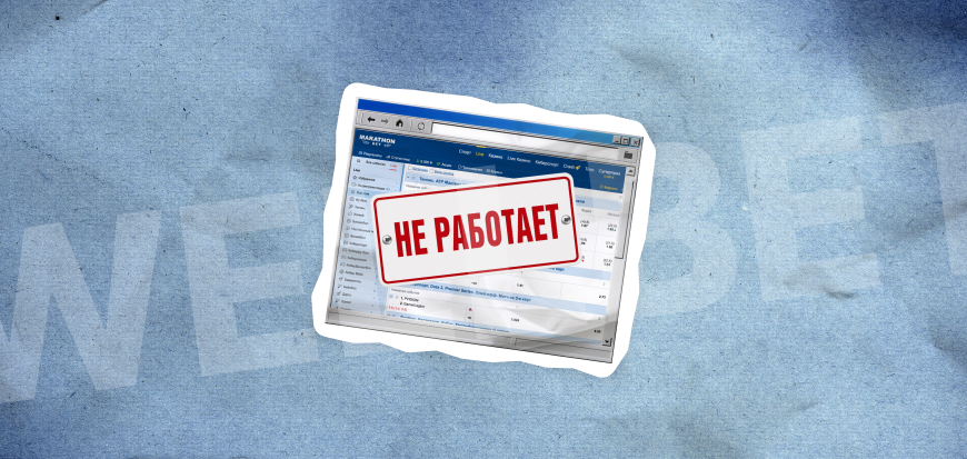 Почему не работает сайт БК Марафон